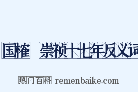 国榷·崇祯十七年反义词是什么意思的图片